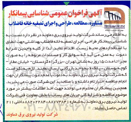فراخوان عمومی شناسایی پیمانکار مشاوره، مطالعه، طراحی و اجرای تصفیه خانه فاضلاب