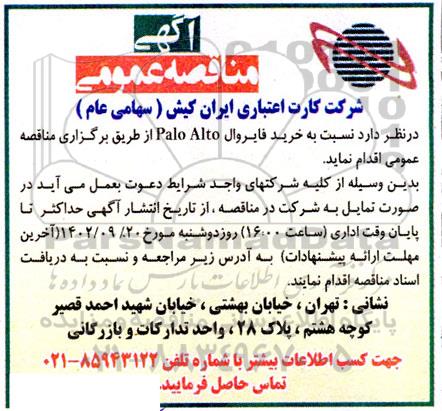 مناقصه عمومی خرید فایروال Palo Alto