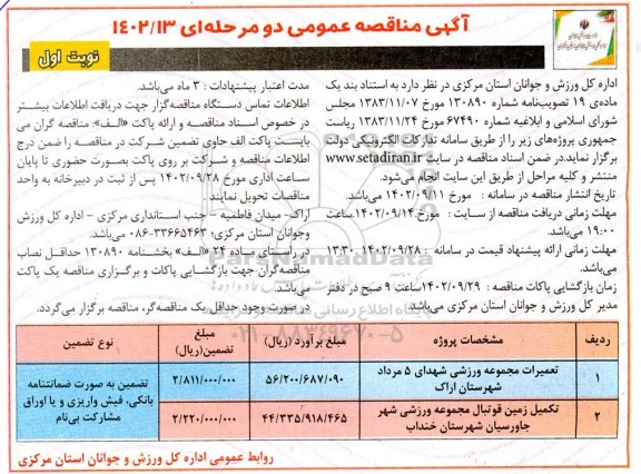 مناقصه عمومی تعمیرات مجموعه ورزشی شهدای 5 مرداد ...