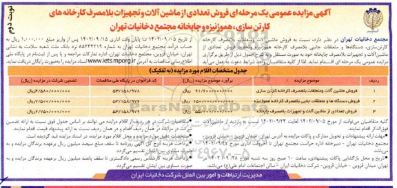 مزایده فروش تعدادی از ماشین آلات و تجهیزات بلامصرف کارخانه های کارتن سازی، هموژنیزه و چاپخانه - نوبت دوم