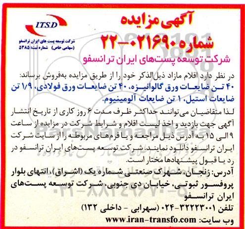 مزایده اقلام مازاد : 40 تن ضایعات ورق گالوانیزه و...