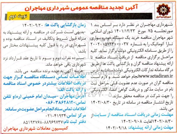 تجدید مناقصه خرید یک دستگاه خودرو سواری تارا اتوماتیک - نوبت دوم