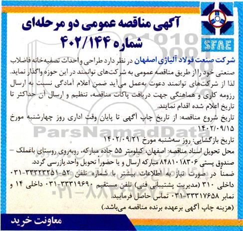 مناقصه طراحی و احداث تصفیه خانه فاضلاب صنعتی