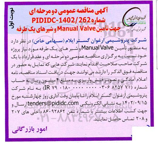 مناقصه تامین MANUAL VALVE و شیرهای یک طرفه