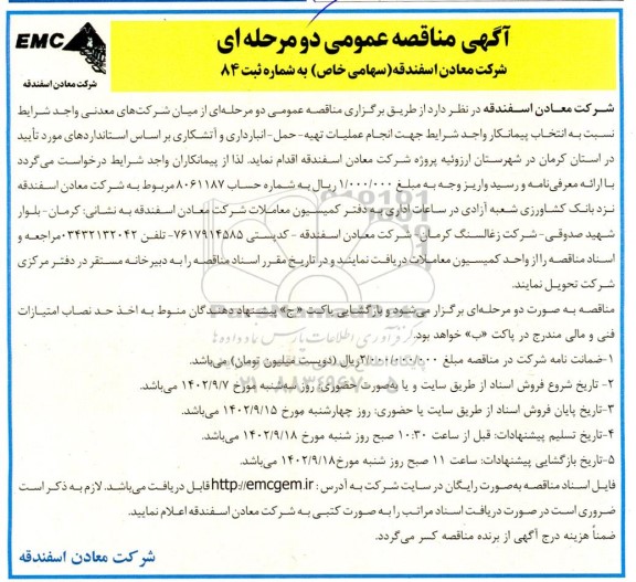 مناقصه انجام عملیات تهیه - حمل - انبارداری و آتشکاری