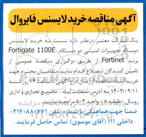 آگهی مناقصه خرید لایسنس فایروال