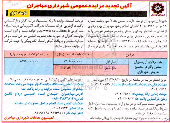 تجدید مزایده بهره برداری از ستوران سنتی واقع در مجتمع تفریحی شهرداری- نوبت دوم