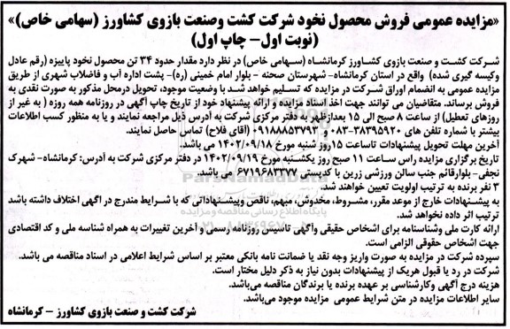 مزایده عمومی فروش محصول نخود