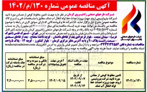 مناقصه تامین مخلوط کوهی از معادن مورد تایید شرکت
