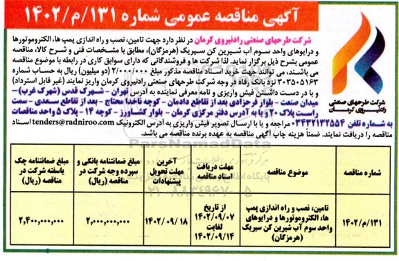 مناقصه تامین نصب و راه اندازی پمپ ها ، الکتروموتورها ...