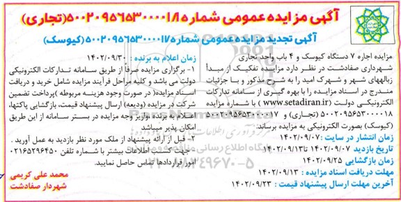 مزایده اجاره 7 دستگاه کیوسک و 4 باب واحد تجاری