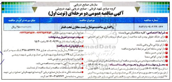 مناقصه واگذاری ساخت ، مونتاژ و تست مخازن تحت فشار