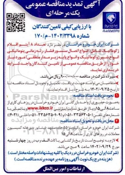 تمدید مناقصه تعداد 8 ایتم اقلام ژکوماتیک شامل انواع اتصال سنسور فشار...