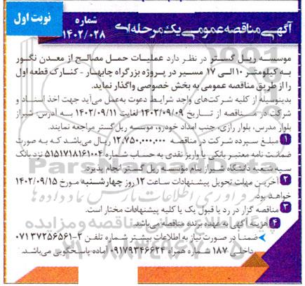 مناقصه عملیات حمل مصالح از معدن نگور به کیلومتر 10 الی 17 ...