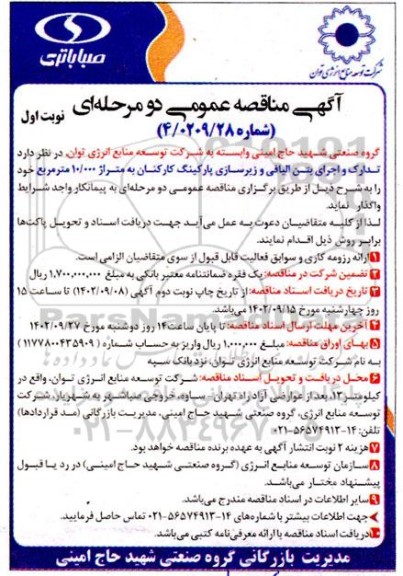 مناقصه تدارک و اجرای بتن الیافی و زیرسازی پارکینگ کارکنان به متراژ 10.000 متر مربع