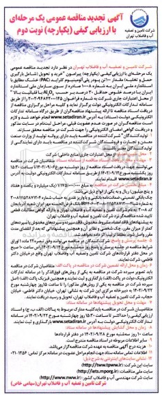 مناقصه خرید و تحویل شامل بارگیری حمل و تخلیه مقدار 100 تن پودر پلی آلومینیوم تجدید نوبت دوم