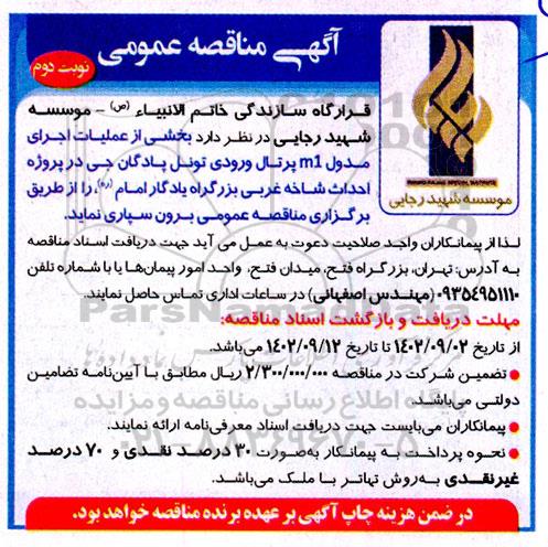مناقصه بخشی از عملیات اجرای مدول m1 پرتال ورودی تونل پادگان جی- نوبت دوم