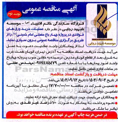 مناقصه عمومی عملیات خرید ورق های فولادی- نوبت دوم