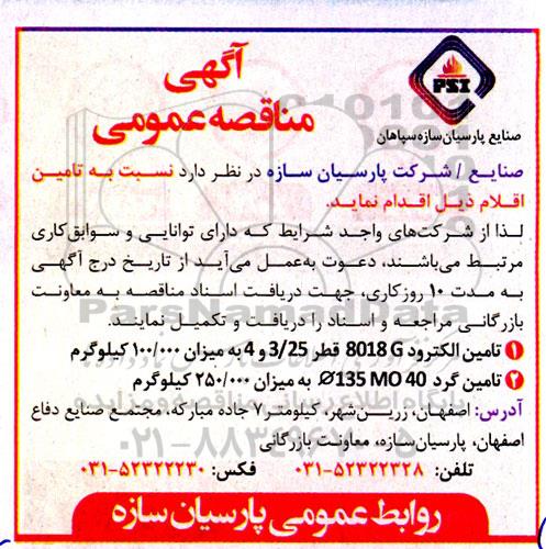 مناقصه تامین الکترود....