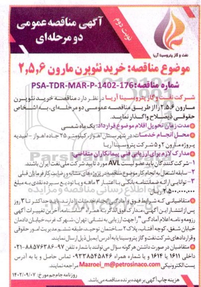 مناقصه خرید نئوپرن مارون 6، 5، 2- نوبت دوم