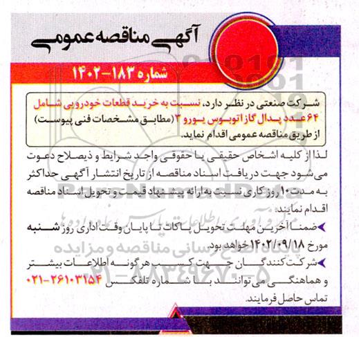مناقصه خرید قطعات خودرویی شامل 64 عدد پدال گاز اتوبوس یورو 3