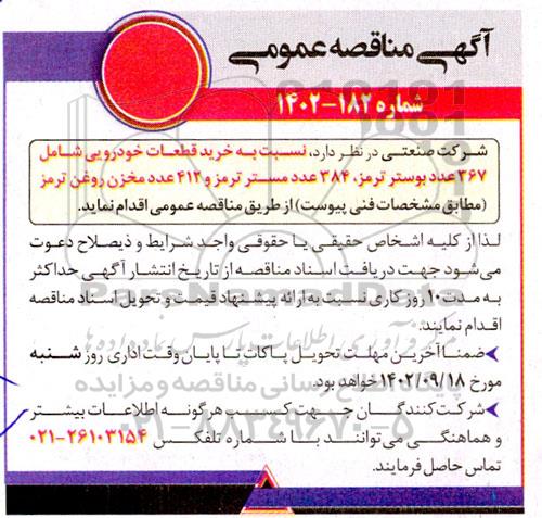 مناقصه خرید قطعات خودرویی شامل 367 عدد پوستر ترمز، 384 عدد مستر ترمز...