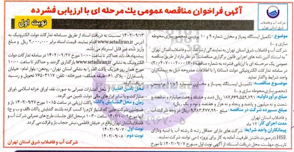 فراخوان مناقصه تکمیل ایستگاه پمپاژ و مخازن