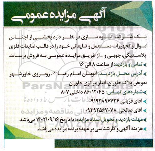 مزایده فروش بخشی از اجناس و اموال و تجهیزات مستعمل و ضایعاتی