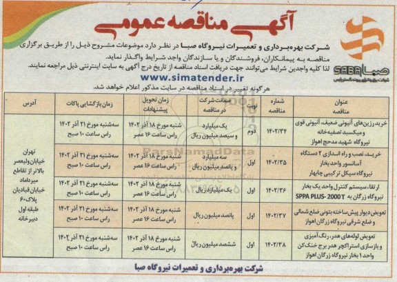 مناقصه خرید رزین های آنیونی ضعیف، آنیونی قوی و میکسبد تصفیه خانه...