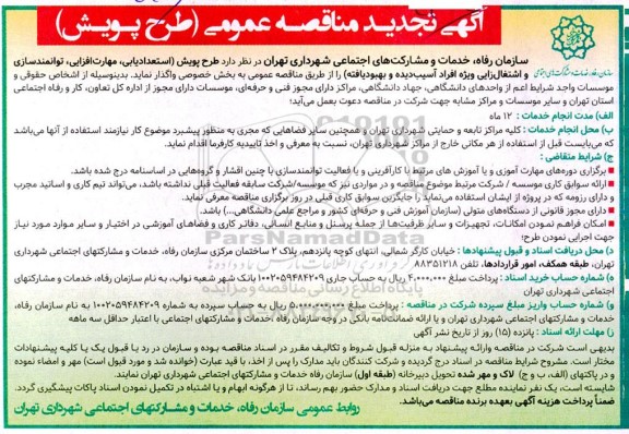 تجدید مناقصه طرح پویش (استعدادیابی، مهارت افزایی، توانمندسازی و اشتغال زایی ویژه، ...