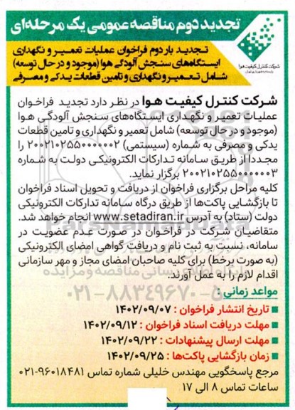تجدید دوم مناقصه عملیات تعمیر و نگهداری ایستگاههای سنجش آلودگی هوا