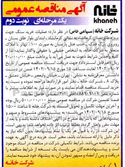مناقصه خرید سنگ جهت پروژه طاق بستان نوبت دوم