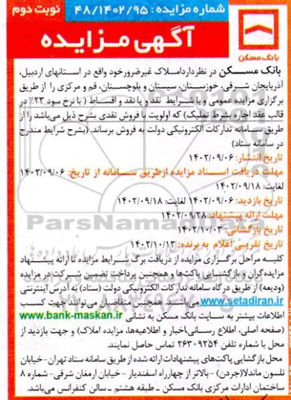 مزایده فروش املاک غیر ضرور  نوبت دوم 