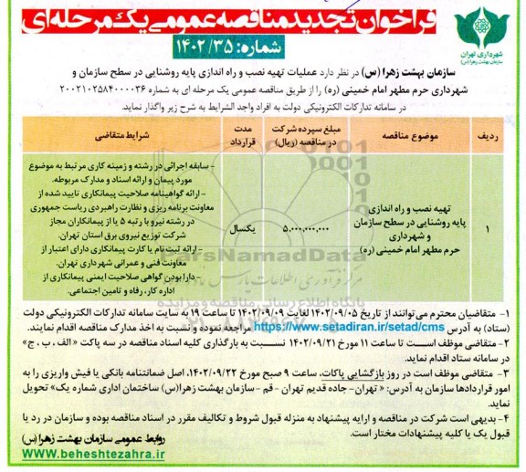 تجدید مناقصه تهیه ، نصب و راه اندازی پایه روشنایی در سطح سازمان..