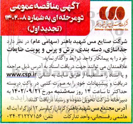 مناقصه جداسازی ، دسته بندی ، برش و پرس و پونیت ضایعات تجدید اول