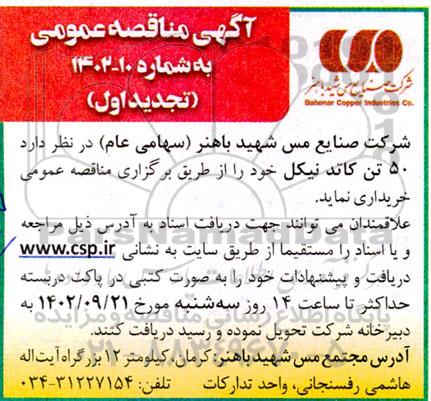 مناقصه 50 تن کاتد نیکل