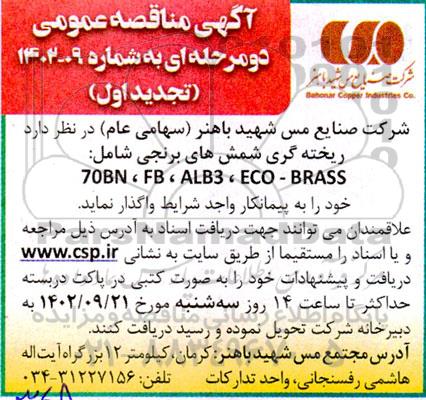 مناقصه ریخته گری شمش های برنجی تجدید اول