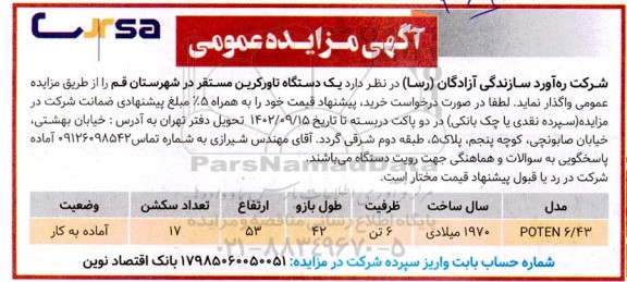 مزایده عمومی یک دستگاه تاورکرین