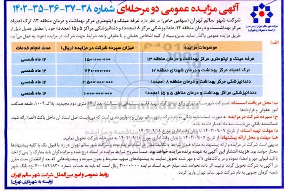 مزایده غرفه عینک و اپتومتری مرکز بهداشت...