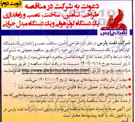 مناقصه طراحی، تامین، ساخت، نصب و راه اندازی یک دستگاه کولر هوایی و یک دستگاه مبدل حرارتی نوبت دوم