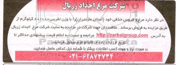 مزایده فروش مرغ و خروس حذفی 