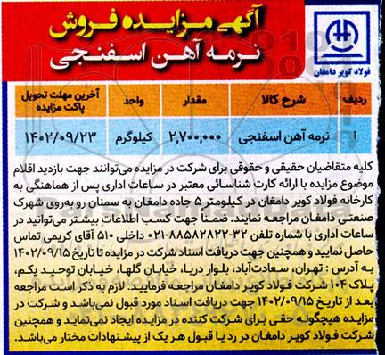 مزایده فروش نرمه آهن اسفنجی
