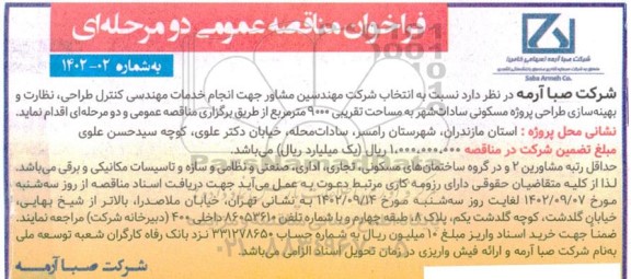 مناقصه انتخاب شرکت مهندسین مشاور جهت انجام خدمات مهندسی کنترل طراحی...