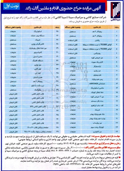 مزایده حراج حضوری اقلام و ماشین آلات راکد