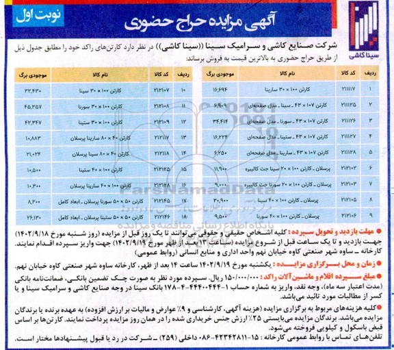 مزایده حراج حضوری کارتن های راکد
