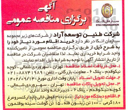 مناقصه 300.000 قوطی خالی چاپدار کنسرو مرغ ...
