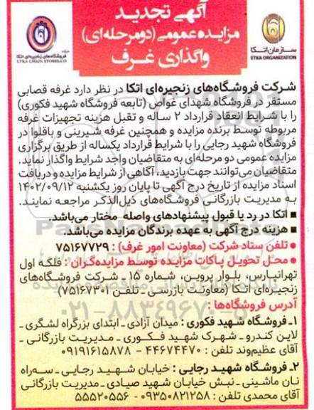 تجدید مزایده غرفه قصابی مستقر در در فروشگاه شهدای غواص