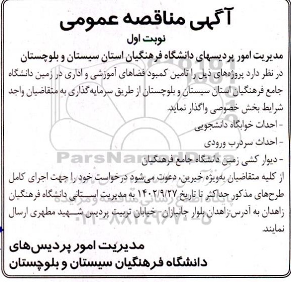 مناقصه احداث خوابگاه دانشجویی ...