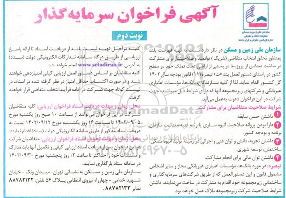 آگهی فراخوان سرمایه گذار برای مشارکت در ساخت تعدادی از پروژه ها در بخشی از اراضی تحت تملک نوبت دوم