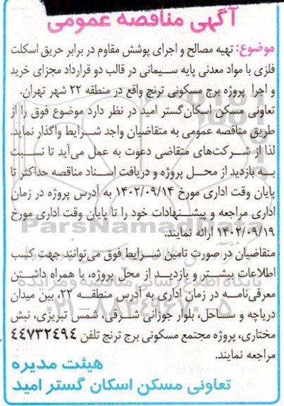 مناقصه  تهیه مصالح و اجرای پوشش مقاوم در برابر حریق اسکلت فلزی